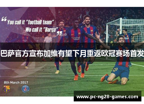 巴萨官方宣布加维有望下月重返欧冠赛场首发 巴萨官方宣布加维有望下月重返欧冠赛场首发