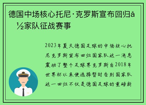 德国中场核心托尼·克罗斯宣布回归国家队征战赛事 德国中场核心托尼·克罗斯宣布回归国家队征战赛事