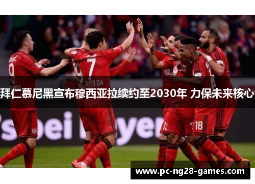 拜仁慕尼黑宣布穆西亚拉续约至2030年 力保未来核心 拜仁慕尼黑宣布穆西亚拉续约至2030年 力保未来核心