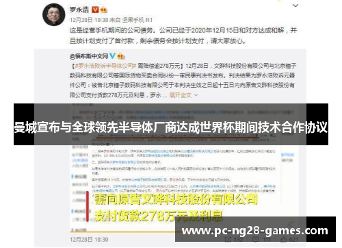 曼城宣布与全球领先半导体厂商达成世界杯期间技术合作协议 曼城宣布与全球领先半导体厂商达成世界杯期间技术合作协议