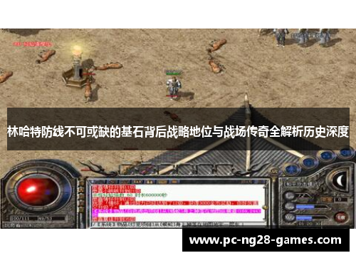 林哈特防线不可或缺的基石背后战略地位与战场传奇全解析历史深度