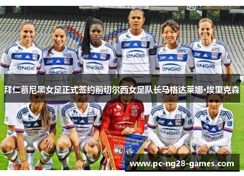 拜仁慕尼黑女足正式签约前切尔西女足队长马格达莱娜·埃里克森