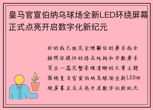 皇马官宣伯纳乌球场全新LED环绕屏幕正式点亮开启数字化新纪元