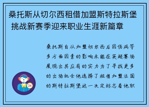 桑托斯从切尔西租借加盟斯特拉斯堡 挑战新赛季迎来职业生涯新篇章
