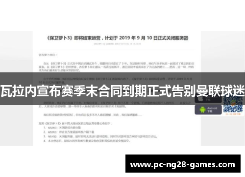 瓦拉内宣布赛季末合同到期正式告别曼联球迷