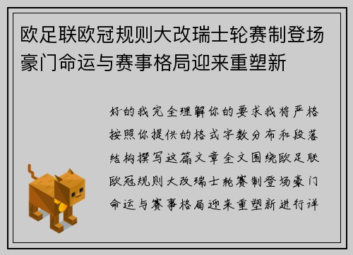 欧足联欧冠规则大改瑞士轮赛制登场豪门命运与赛事格局迎来重塑新