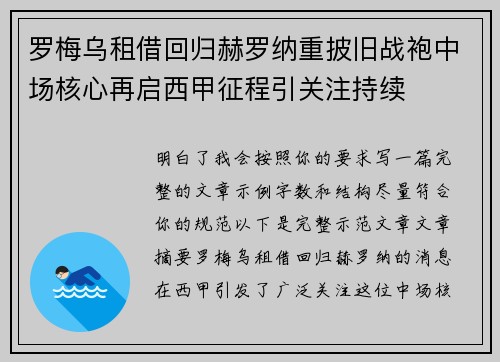 罗梅乌租借回归赫罗纳重披旧战袍中场核心再启西甲征程引关注持续 罗梅乌租借回归赫罗纳重披旧战袍中场核心再启西甲征程引关注持续