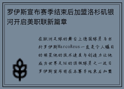 罗伊斯宣布赛季结束后加盟洛杉矶银河开启美职联新篇章