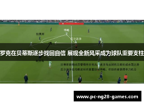罗克在贝蒂斯逐步找回自信 展现全新风采成为球队重要支柱