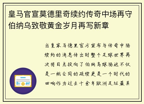 皇马官宣莫德里奇续约传奇中场再守伯纳乌致敬黄金岁月再写新章