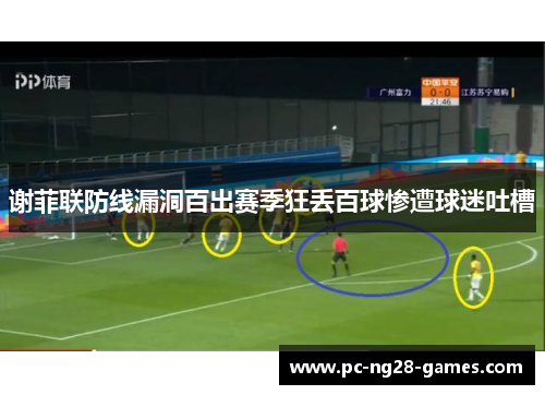 谢菲联防线漏洞百出赛季狂丢百球惨遭球迷吐槽 谢菲联防线漏洞百出赛季狂丢百球惨遭球迷吐槽