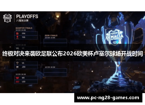 终极对决来袭欧足联公布2026欧美杯卢塞尔球场开战时间 终极对决来袭欧足联公布2026欧美杯卢塞尔球场开战时间