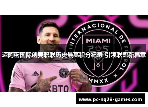 迈阿密国际创美职联历史最高积分纪录 引领联盟新篇章