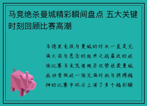 马竞绝杀曼城精彩瞬间盘点 五大关键时刻回顾比赛高潮 马竞绝杀曼城精彩瞬间盘点 五大关键时刻回顾比赛高潮