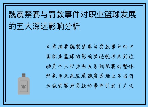 魏震禁赛与罚款事件对职业篮球发展的五大深远影响分析 魏震禁赛与罚款事件对职业篮球发展的五大深远影响分析