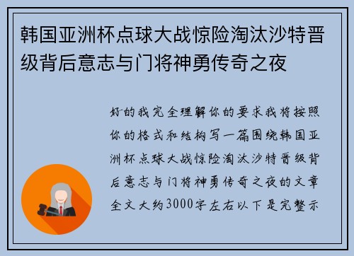 韩国亚洲杯点球大战惊险淘汰沙特晋级背后意志与门将神勇传奇之夜
