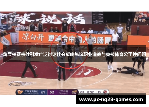 魏震禁赛事件引发广泛讨论社会反响热议职业道德与竞技体育公平性问题