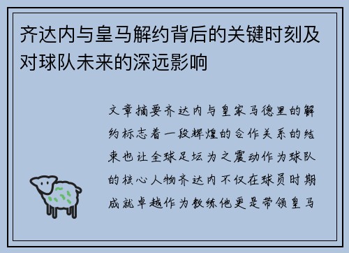 齐达内与皇马解约背后的关键时刻及对球队未来的深远影响
