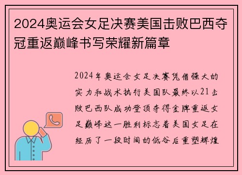 2024奥运会女足决赛美国击败巴西夺冠重返巅峰书写荣耀新篇章