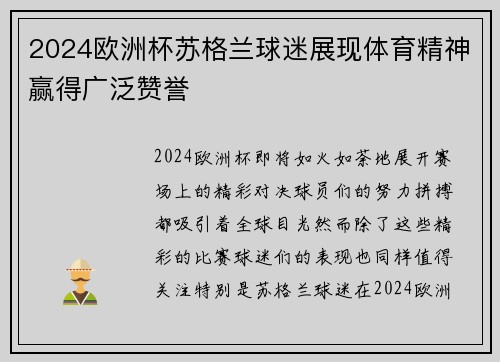 2024欧洲杯苏格兰球迷展现体育精神赢得广泛赞誉 2024欧洲杯苏格兰球迷展现体育精神赢得广泛赞誉