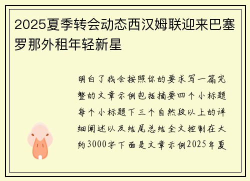 2025夏季转会动态西汉姆联迎来巴塞罗那外租年轻新星 2025夏季转会动态西汉姆联迎来巴塞罗那外租年轻新星