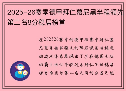 2025-26赛季德甲拜仁慕尼黑半程领先第二名8分稳居榜首