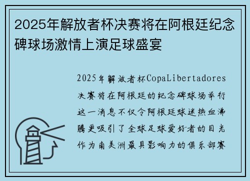 2025年解放者杯决赛将在阿根廷纪念碑球场激情上演足球盛宴 2025年解放者杯决赛将在阿根廷纪念碑球场激情上演足球盛宴