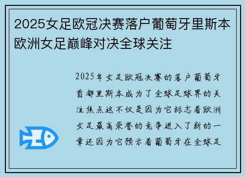 2025女足欧冠决赛落户葡萄牙里斯本欧洲女足巅峰对决全球关注