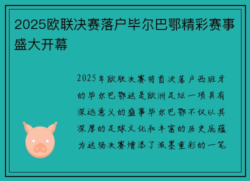 2025欧联决赛落户毕尔巴鄂精彩赛事盛大开幕