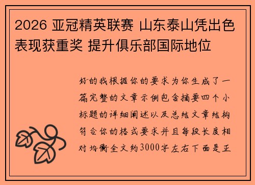 2026 亚冠精英联赛 山东泰山凭出色表现获重奖 提升俱乐部国际地位 2026 亚冠精英联赛 山东泰山凭出色表现获重奖 提升俱乐部国际地位