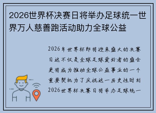 2026世界杯决赛日将举办足球统一世界万人慈善跑活动助力全球公益