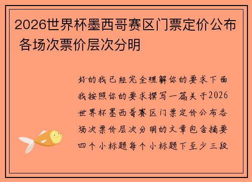 2026世界杯墨西哥赛区门票定价公布 各场次票价层次分明 2026世界杯墨西哥赛区门票定价公布 各场次票价层次分明