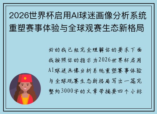 2026世界杯启用AI球迷画像分析系统重塑赛事体验与全球观赛生态新格局 2026世界杯启用AI球迷画像分析系统重塑赛事体验与全球观赛生态新格局