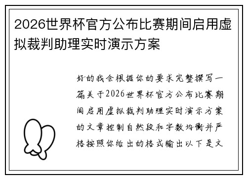 2026世界杯官方公布比赛期间启用虚拟裁判助理实时演示方案 2026世界杯官方公布比赛期间启用虚拟裁判助理实时演示方案