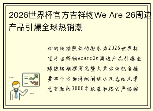 2026世界杯官方吉祥物We Are 26周边产品引爆全球热销潮 2026世界杯官方吉祥物We Are 26周边产品引爆全球热销潮