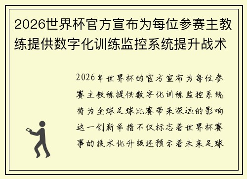 2026世界杯官方宣布为每位参赛主教练提供数字化训练监控系统提升战术水平