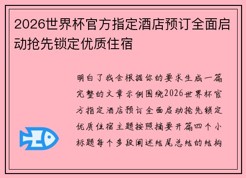 2026世界杯官方指定酒店预订全面启动抢先锁定优质住宿