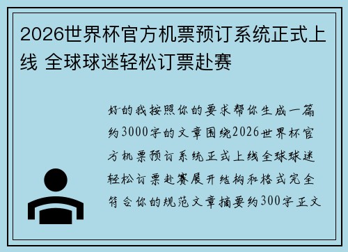 2026世界杯官方机票预订系统正式上线 全球球迷轻松订票赴赛