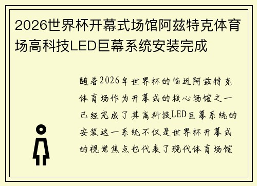 2026世界杯开幕式场馆阿兹特克体育场高科技LED巨幕系统安装完成 2026世界杯开幕式场馆阿兹特克体育场高科技LED巨幕系统安装完成