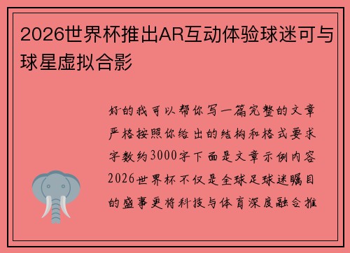 2026世界杯推出AR互动体验球迷可与球星虚拟合影