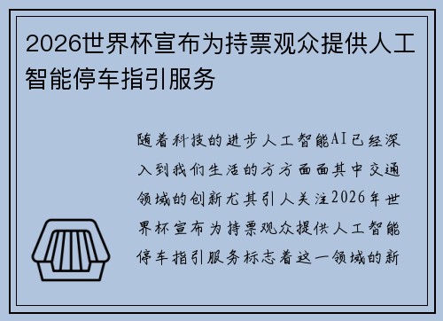 2026世界杯宣布为持票观众提供人工智能停车指引服务 2026世界杯宣布为持票观众提供人工智能停车指引服务
