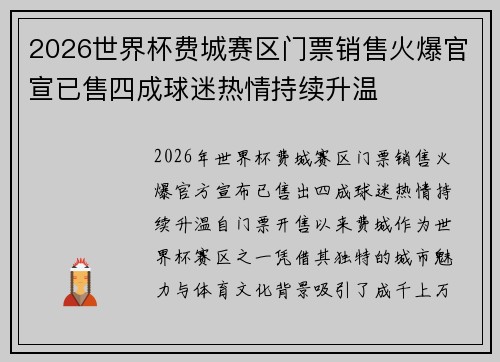 2026世界杯费城赛区门票销售火爆官宣已售四成球迷热情持续升温
