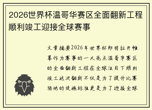 2026世界杯温哥华赛区全面翻新工程顺利竣工迎接全球赛事