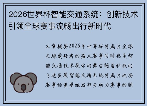 2026世界杯智能交通系统：创新技术引领全球赛事流畅出行新时代