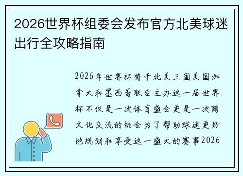 2026世界杯组委会发布官方北美球迷出行全攻略指南 2026世界杯组委会发布官方北美球迷出行全攻略指南