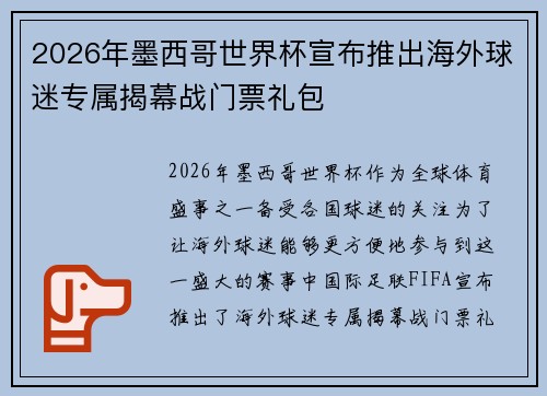 2026年墨西哥世界杯宣布推出海外球迷专属揭幕战门票礼包