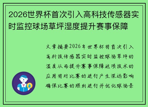 2026世界杯首次引入高科技传感器实时监控球场草坪湿度提升赛事保障