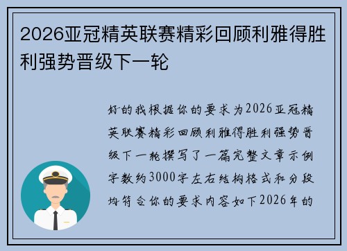 2026亚冠精英联赛精彩回顾利雅得胜利强势晋级下一轮
