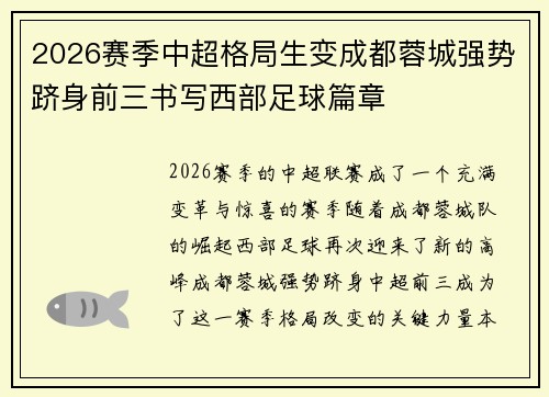 2026赛季中超格局生变成都蓉城强势跻身前三书写西部足球篇章