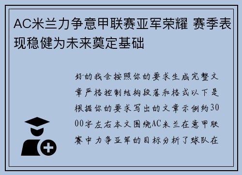 AC米兰力争意甲联赛亚军荣耀 赛季表现稳健为未来奠定基础